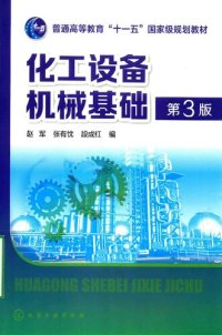 cover of the book 化工设备机械基础