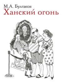 cover of the book Ханский огонь