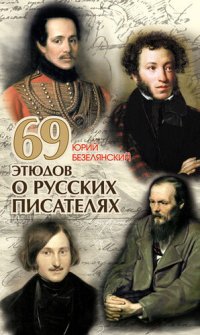 cover of the book 69 этюдов о русских писателях