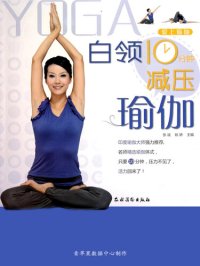 cover of the book 白领10分钟减压瑜伽