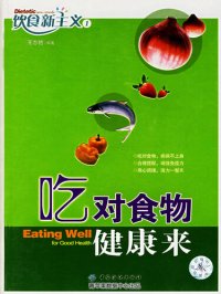 cover of the book 吃对食物健康来