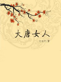 cover of the book 大唐女人(Female emperor)