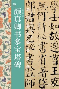 cover of the book 颜真卿书多宝塔碑