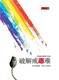 cover of the book 破解戒毒难