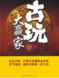 cover of the book 古玩大赢家