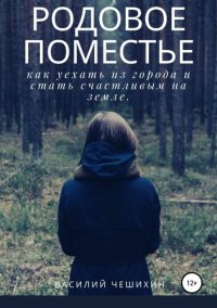 cover of the book Родовое Поместье