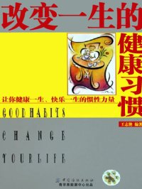 cover of the book 改变一生的健康习惯