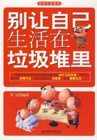 cover of the book 别让自己生活在垃圾堆里