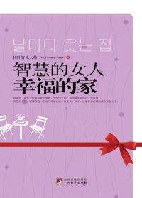 cover of the book 智慧的女人幸福的家 (Smart Women and Happy Families)