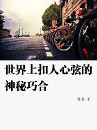 cover of the book 世界上扣人心弦的神秘巧合(Exciting coincidence in the world)