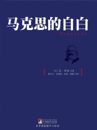 cover of the book 马克思的自白