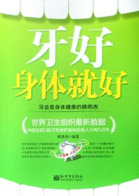 cover of the book 牙好，身体就好（Good Teeth, Good Health）