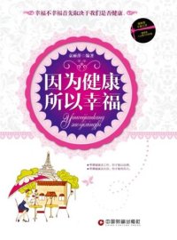 cover of the book 因为健康所以幸福