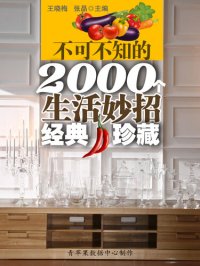 cover of the book 不可不知的2000个生活妙招: 经典·珍藏