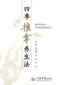 cover of the book 四季推拿养生法 (Massage Health-preservation Methods for Four Seasons )