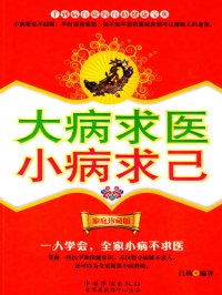 cover of the book 大病求医，小病求己