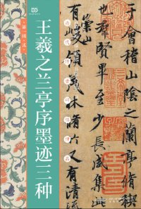 cover of the book 王羲之兰亭序墨迹三种