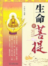 cover of the book 生命的菩提