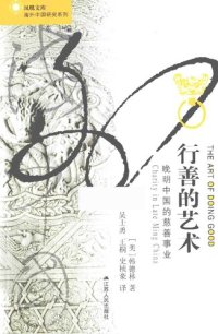 cover of the book 行善的艺术: 晚明中国的慈善事业