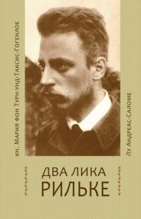 cover of the book Два лика Рильке