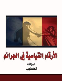 cover of the book الأرقام القياسية في الجرائم