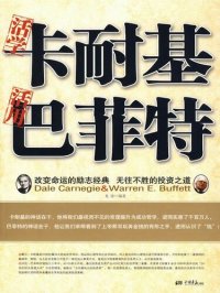 cover of the book 活学卡耐基 活用巴菲特（Flexibly Learning Dale Carnegie's and Flexibly Apply Warrant Buffet）