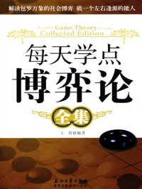 cover of the book 每天学点博弈论全集