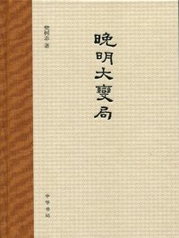 cover of the book 晚明大变局 (Great Changes in the Late Ming Dynasty)