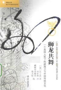 cover of the book 狮龙共舞: 一个英国人笔下的威海卫与中国传统文化