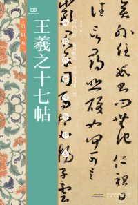 cover of the book 王羲之十七帖