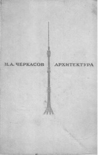 cover of the book Архитектура