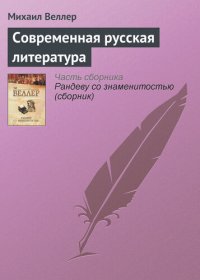 cover of the book Современная русская литература