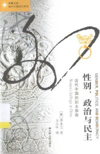 cover of the book 性别、政治与民主: 近代中国的妇女参政