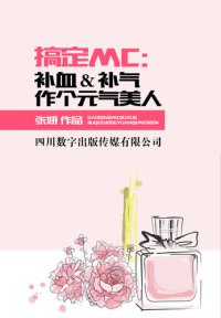 cover of the book 科幻世搞定MC：补血＆补气作个元气美人界（2013年6期）