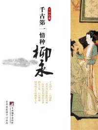 cover of the book 千古第一情种柳永