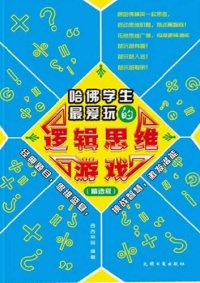 cover of the book 哈佛学生最爱玩的逻辑思维游戏（Logical Thought Games that Harvard Students Like Most）