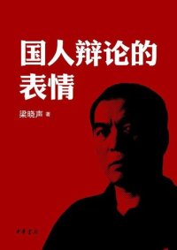 cover of the book 国人辩论的表情 (Chinese's Facial Expression in Argumentations)