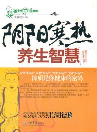 cover of the book 阴阳寒热养生智慧 (Health-preservation Wisdom of Yin-yang and Chill and Fever)