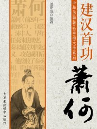 cover of the book 建汉首功：萧何