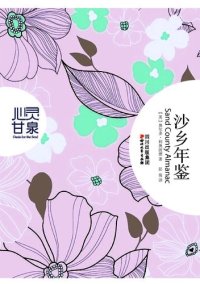 cover of the book 沙乡年鉴(心灵甘泉系列)