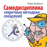 cover of the book Самодисциплина. Секретные методики спецслужб