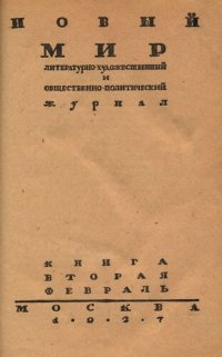 cover of the book Новый Мир