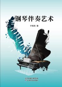 cover of the book 钢琴伴奏艺术