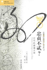 cover of the book 忠贞不贰？: 辽代的越境之举