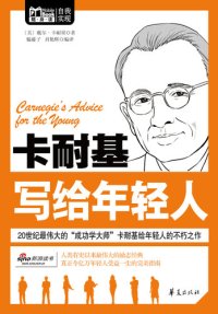 cover of the book 卡耐基写给年轻人 (Carnegie's Advice for the Young)