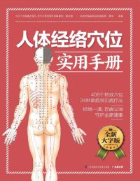 cover of the book 人体经络穴位实用手册