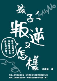 cover of the book 孩子叛逆又怎樣: 孩子逐漸成長，你也慢慢老去，還不放手嗎？