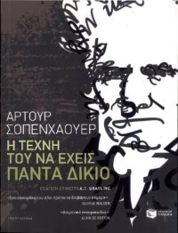 cover of the book Η τέχνη του να έχεις πάντα δικιο