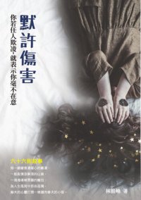 cover of the book 默許傷害: 你若任人欺凌，就表示你毫不在意