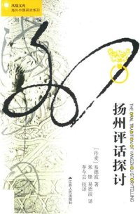 cover of the book 扬州评话探讨